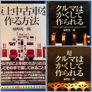 クルマの本屋 高原書店 クルマはかくして作られる など福野 礼一郎 著の書籍 本日22 00まで